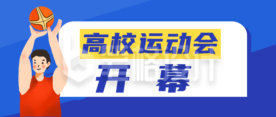 校园篮球运动会倒计时公众号封面首图