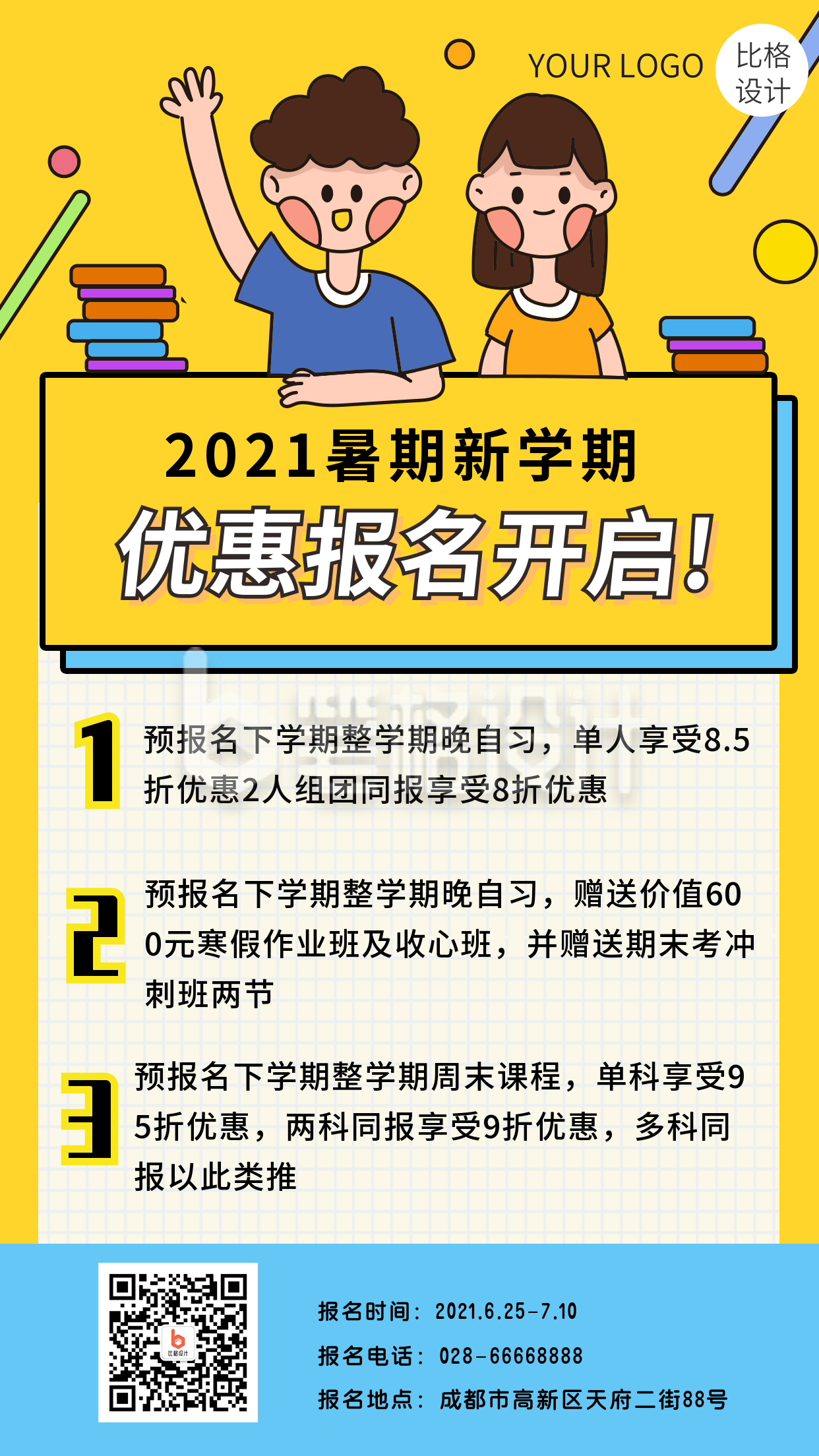 2021暑假培训报名优惠促销手机海报