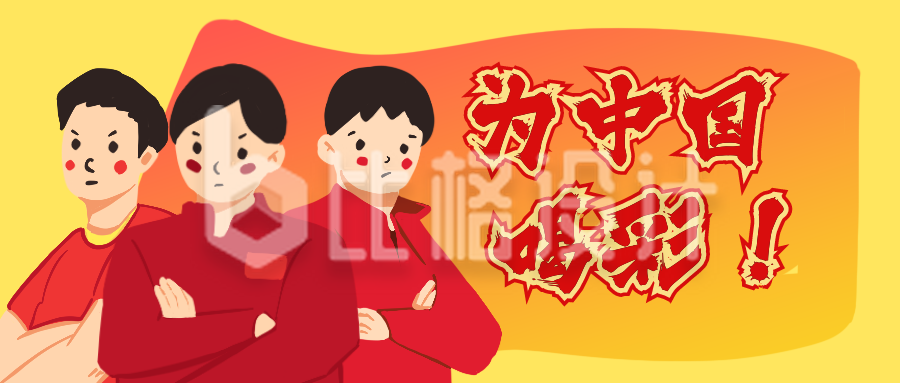 为中国喝彩运动会运动健儿公众号封面首图