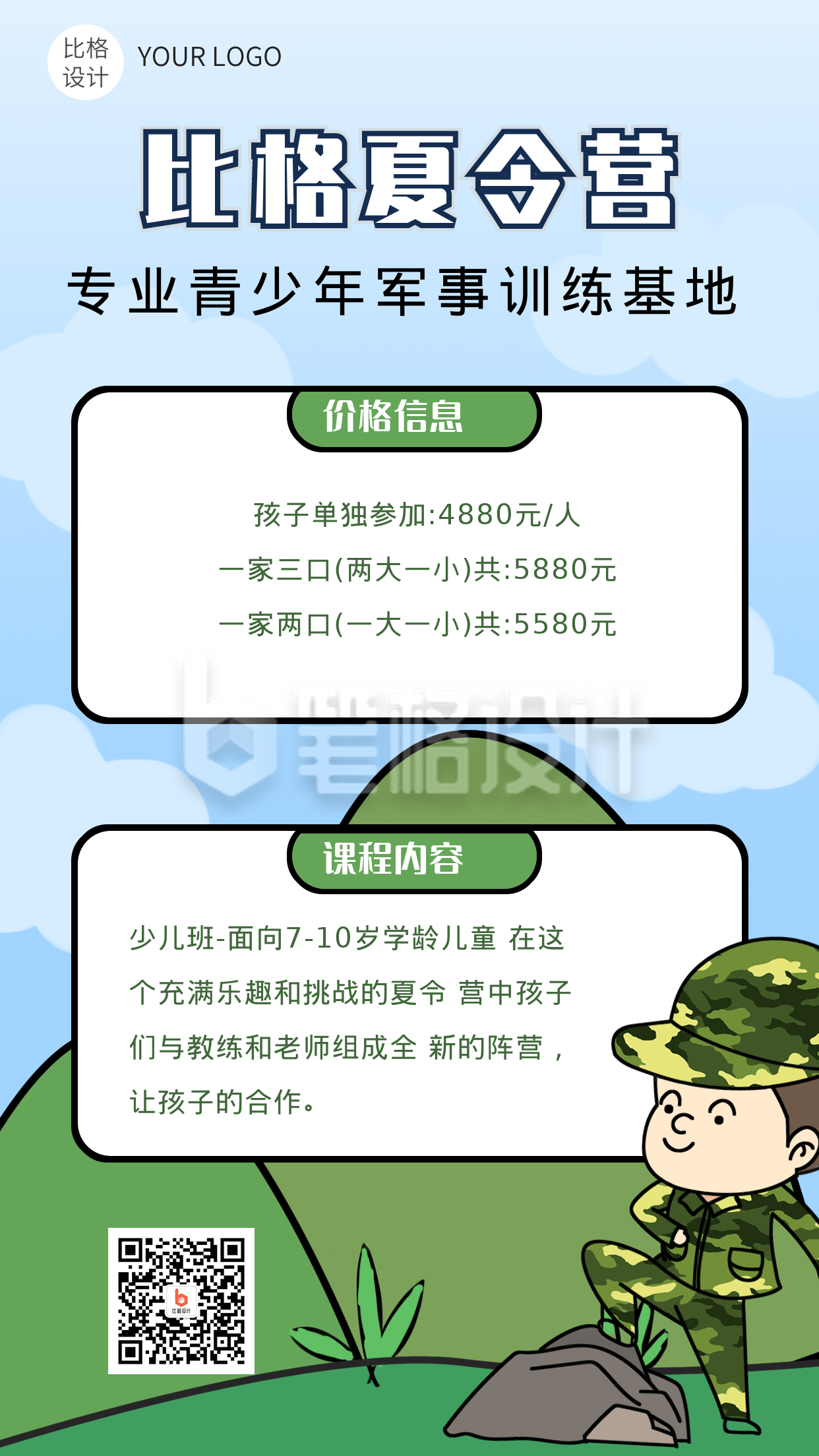 比格夏令营促销手机海报