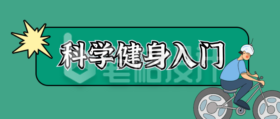 科学健身骑行公众号封面首图