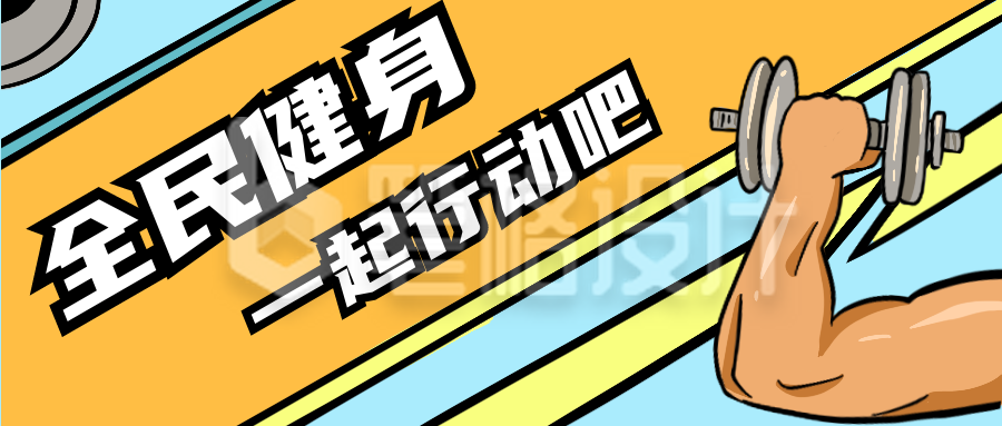 全民健身举杠铃漫画公众号封面首图