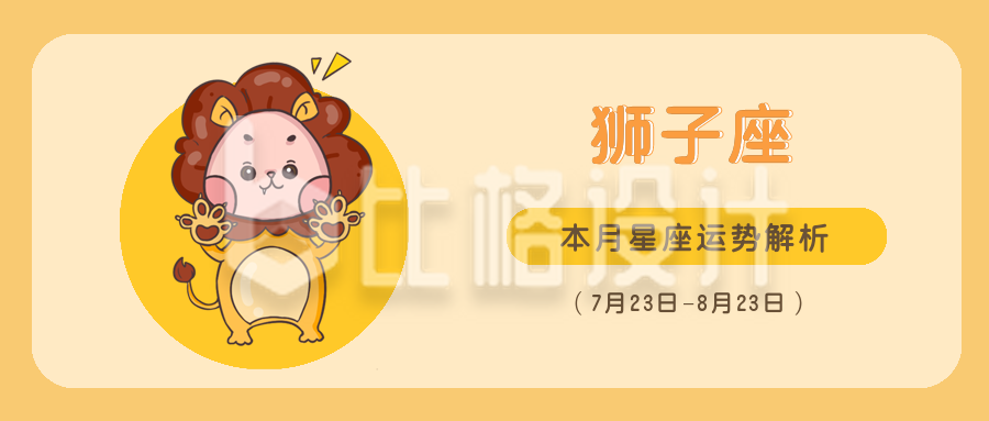 狮子座黄色可爱卡通漫画星座系列公众号封面首图