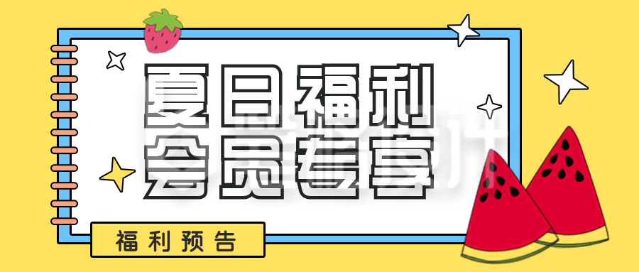 夏日福利会员专享孟菲斯卡通公众号封面首图