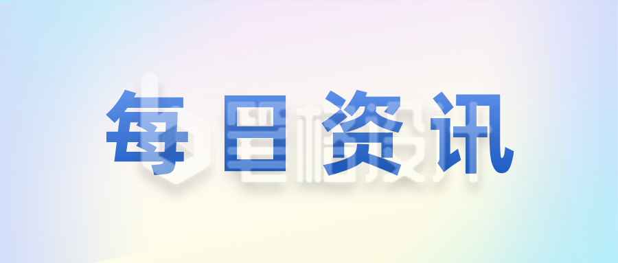 酸性弥散光风新闻资讯公众号封面首图