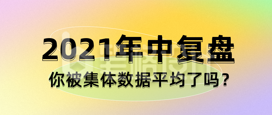 酸性弥散光年中复盘公众号封面首图