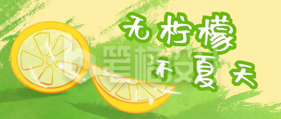 无柠檬不夏天绿色夏日公众号封面首图