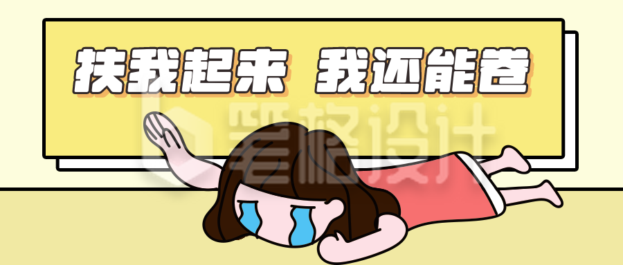 内卷起来继续卷漫画公众号封面首图