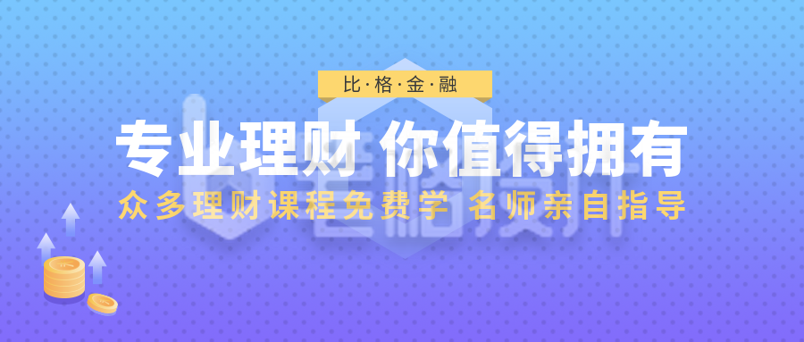 金融理财课程手绘蓝色公众号首图