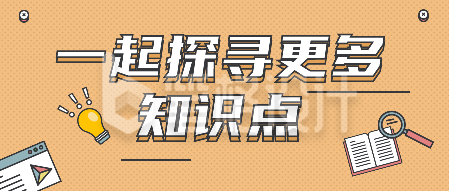 探索知识类公益教育公众号首图