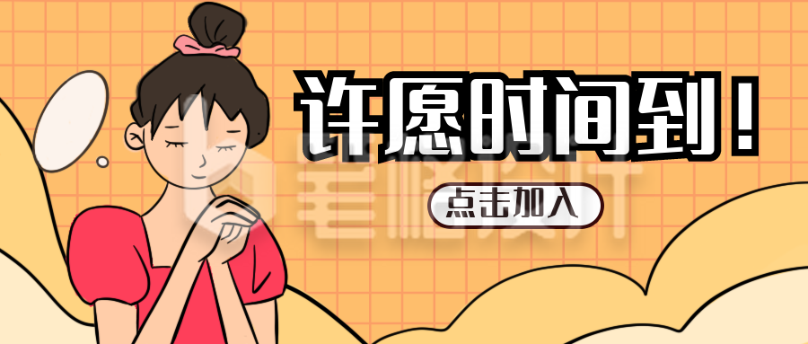 快乐许愿可爱女孩公众号封面首图