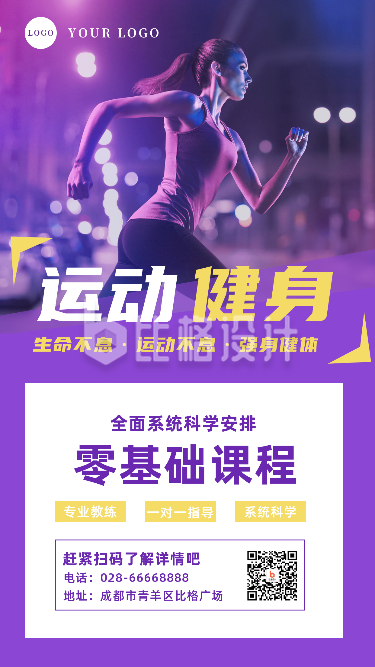 简约运动健身课程宣传手机海报