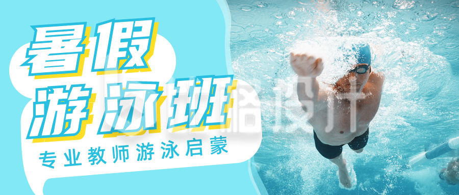 暑假游泳班招生宣传公众号首图