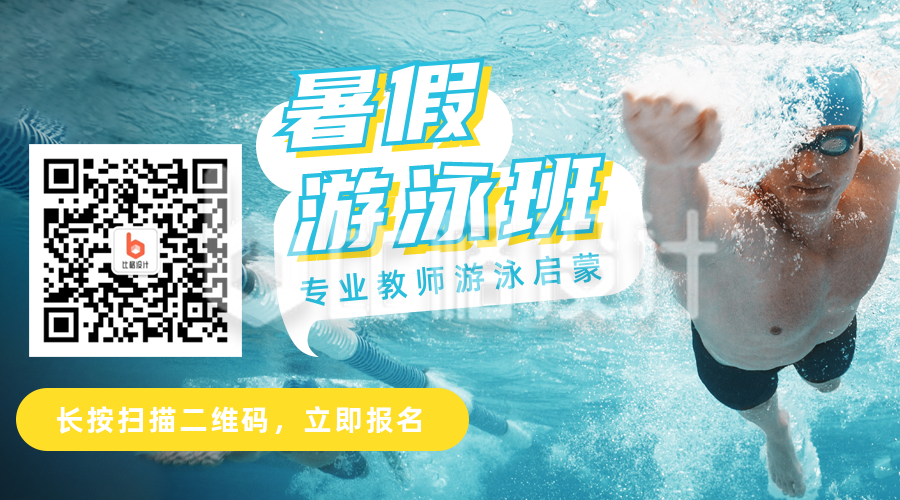 暑假游泳班招生宣传关注二维码