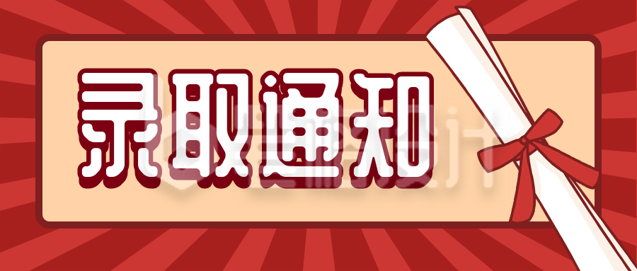 录取通知书高考热点卡通可爱公众号首图