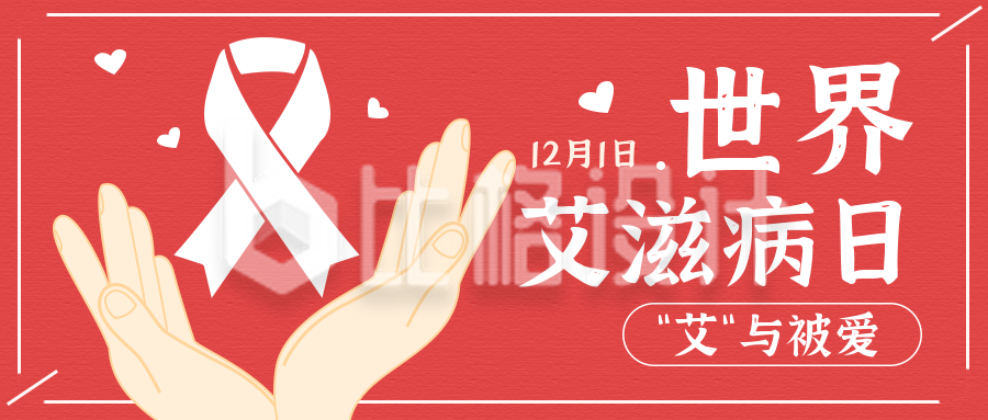 世界艾滋病日关爱艾滋病患者手绘公众号首图