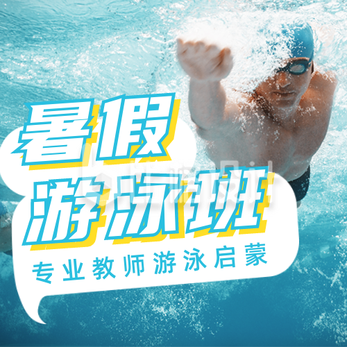 暑假游泳班招生宣传公众号次图