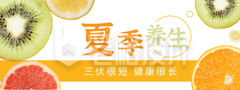 水果实景三伏天养生胶囊banner