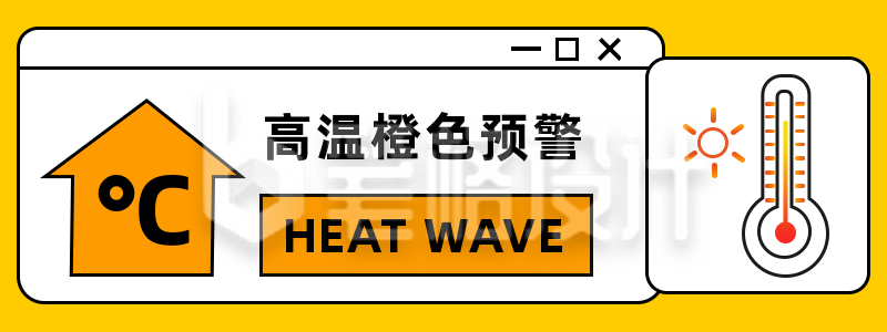 简约夏季橙色高温预警胶囊banner