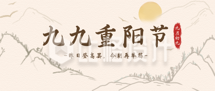 中国风手绘水墨重阳节公众号封面首图