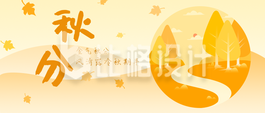 秋分节日节气手绘公众号封面首图