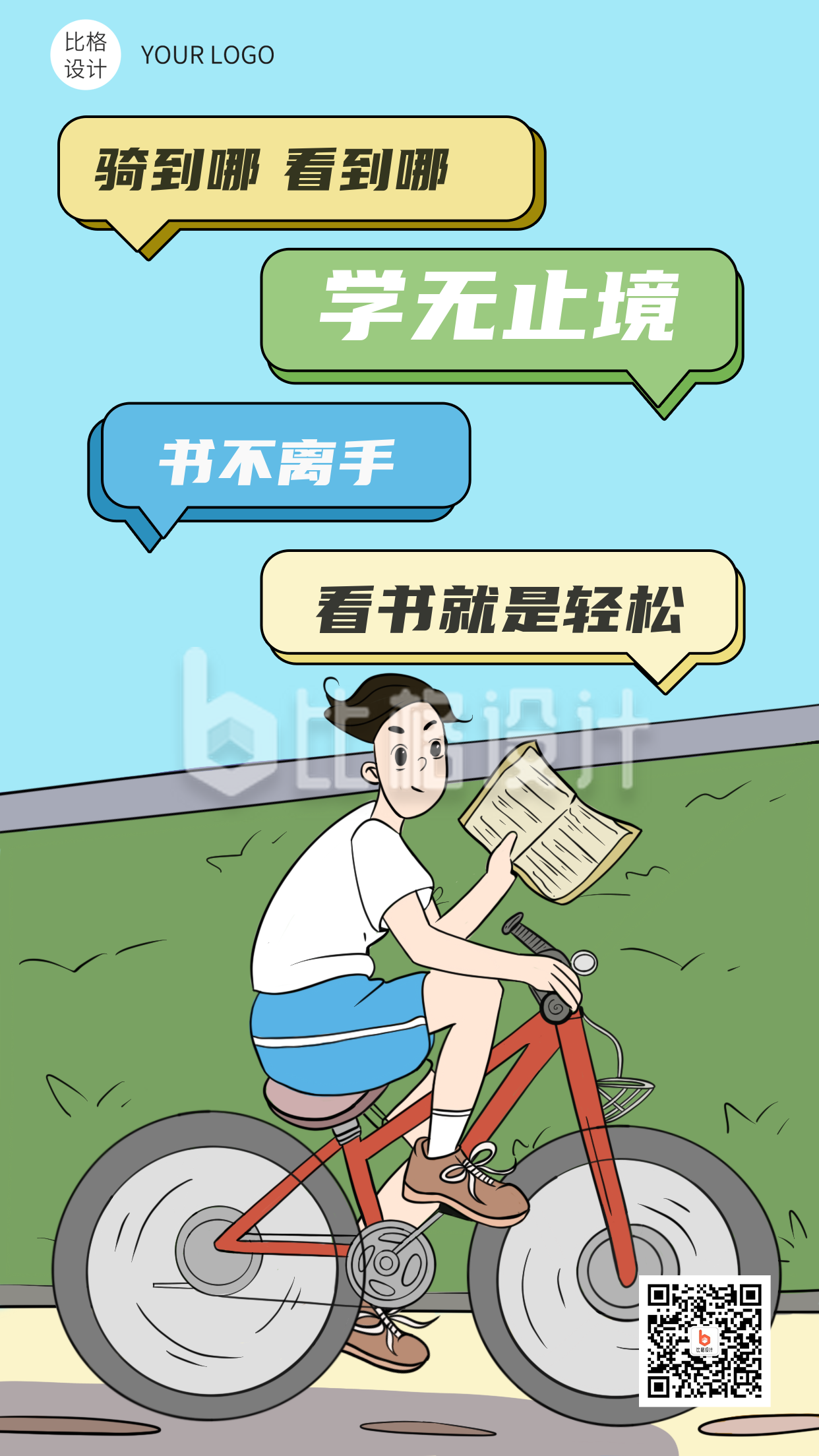 内卷骑自行车看书就是玩漫画手机海报