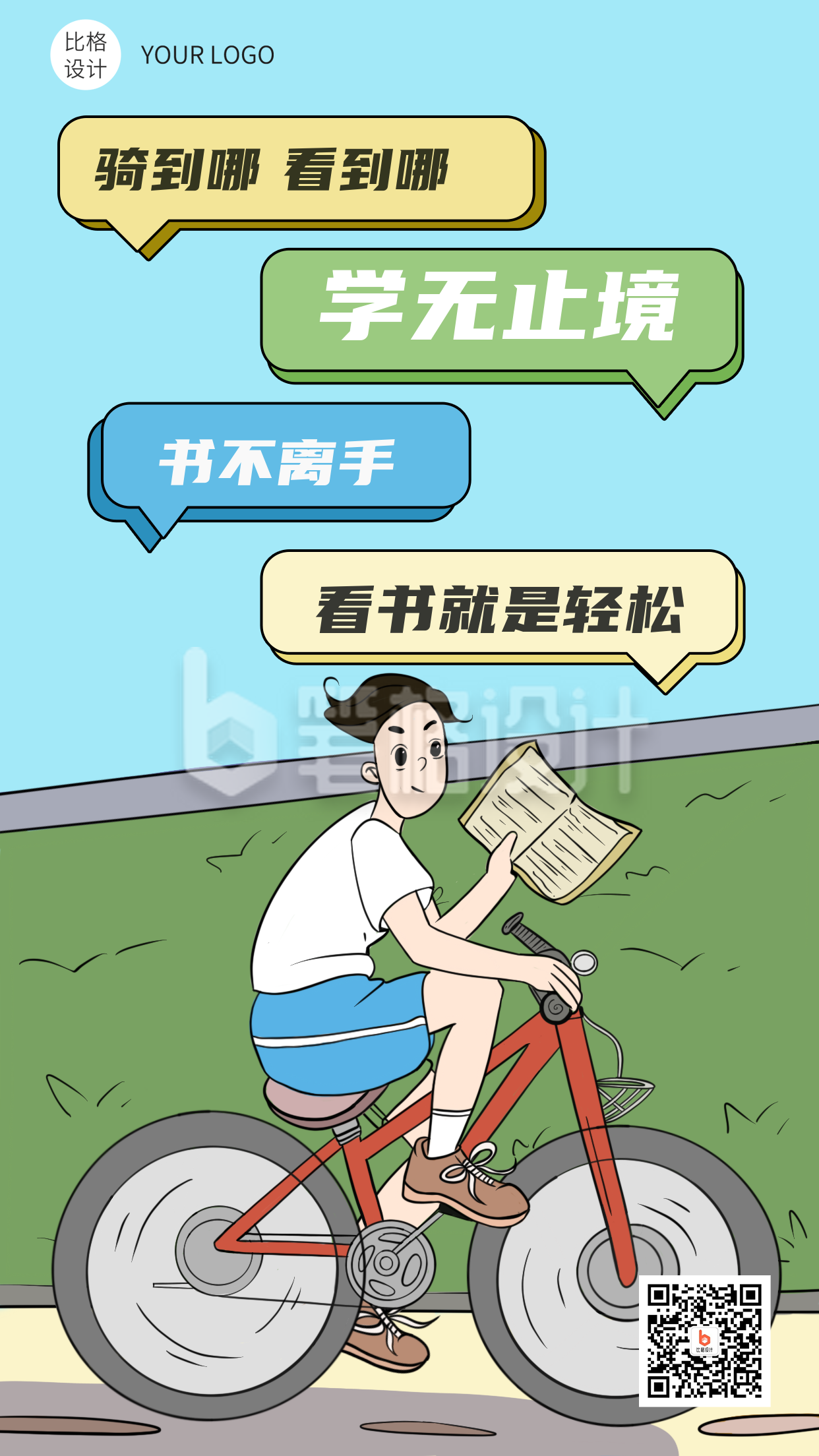 内卷骑自行车看书就是玩漫画手机海报