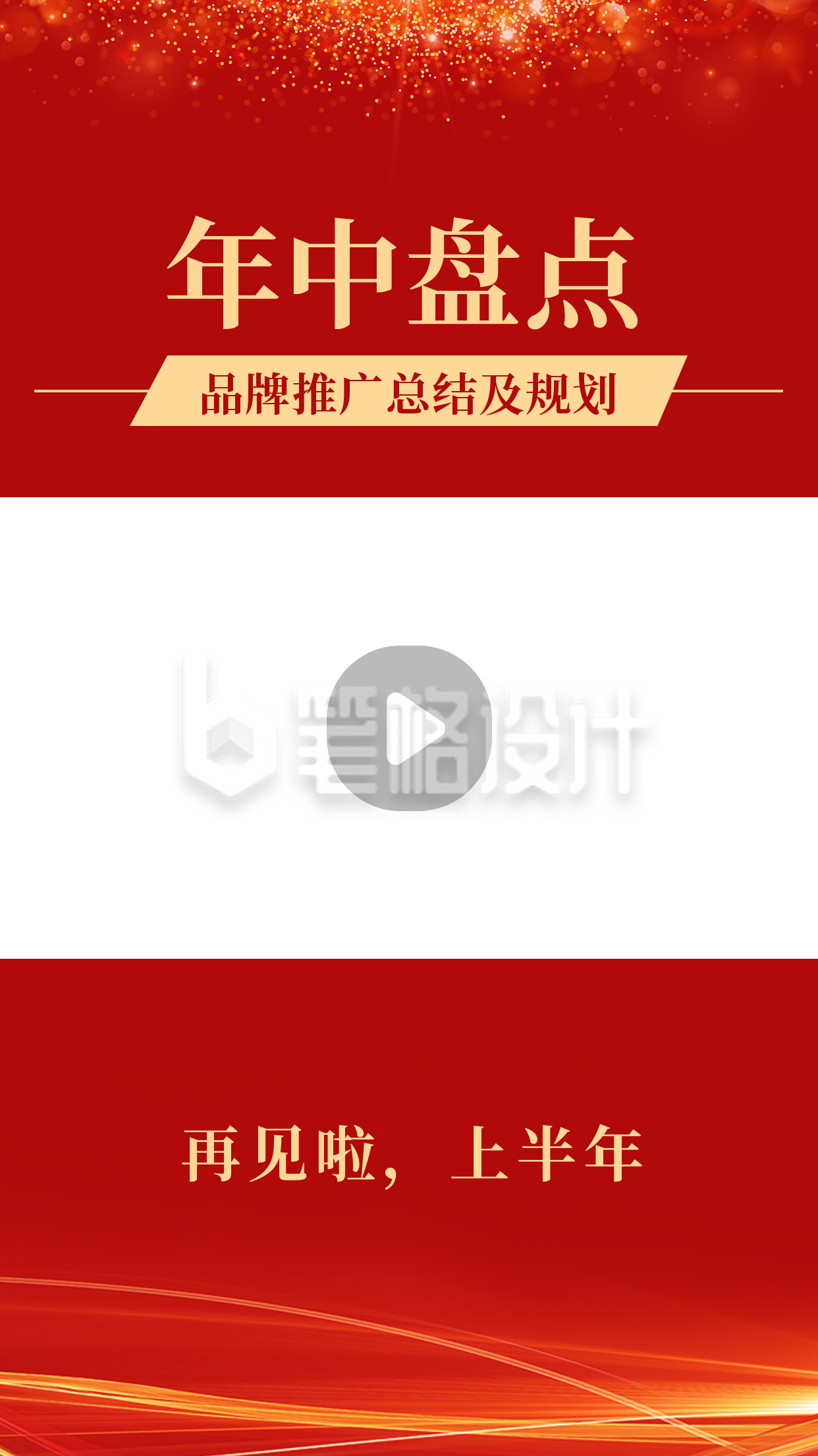 企业年终总结盛典实况视频边框