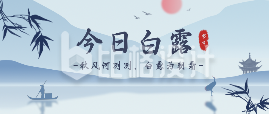 中国风手绘水墨白露节气公众号封面首图