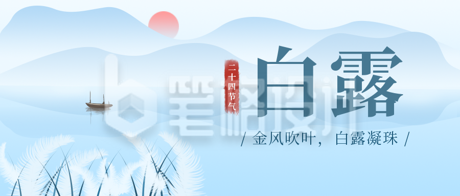 白露节日节气公众号封面首图