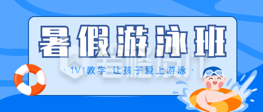 蓝色可爱戴浴帽宝宝学游泳招生公众号封面首图