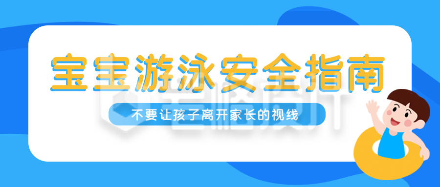 蓝色夏天暑期宝宝游泳安全知识科普公众号封面首图