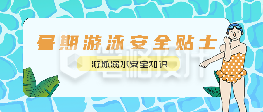 清新泳池暑假游泳安全贴士公众号封面首图