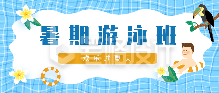 夏天清新卡通男孩游泳班报名公众号封面首图