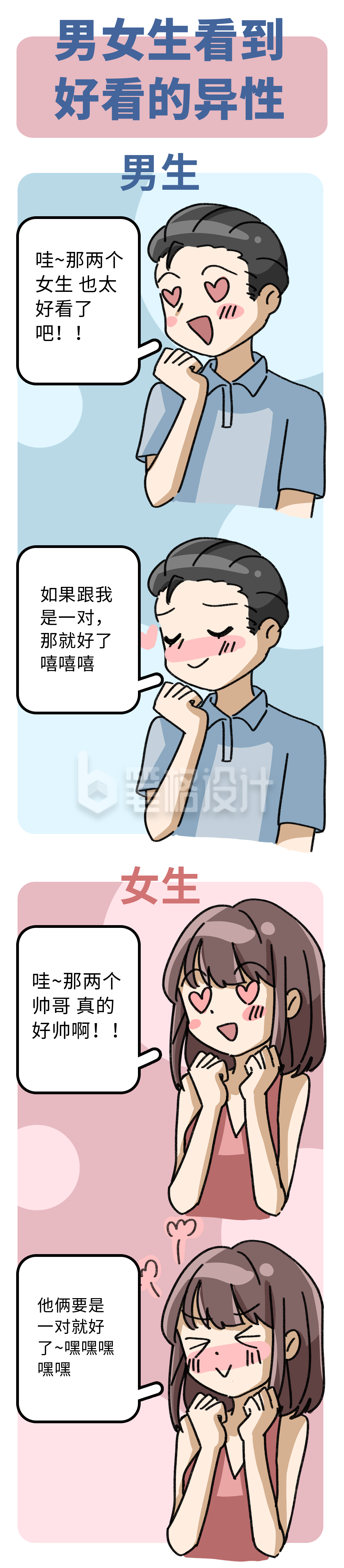 男女生看到好看的异性趣味条漫