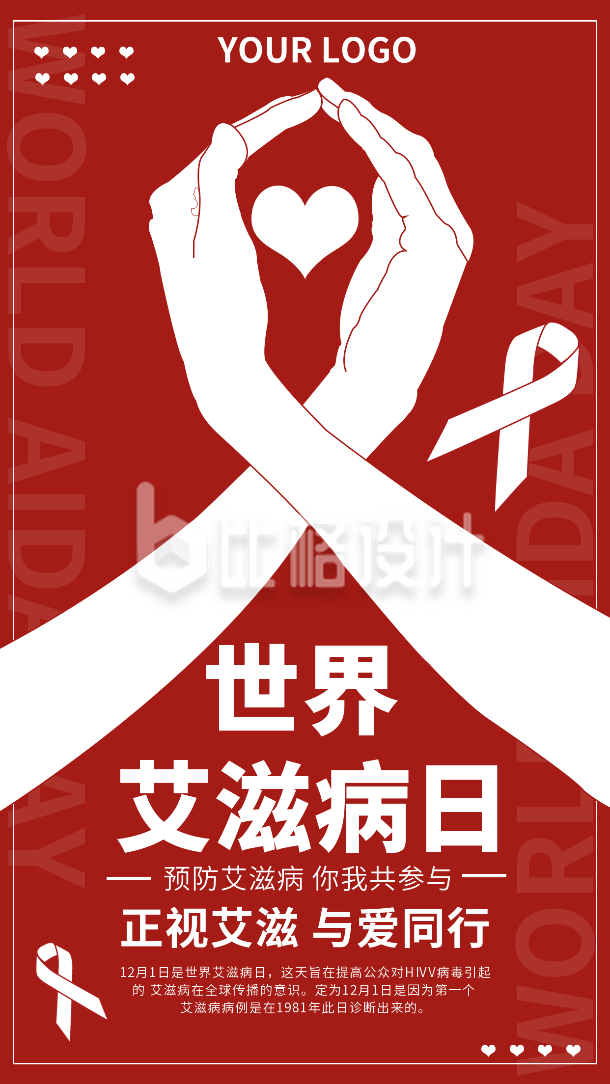红色艾滋病日预防宣传手机海报