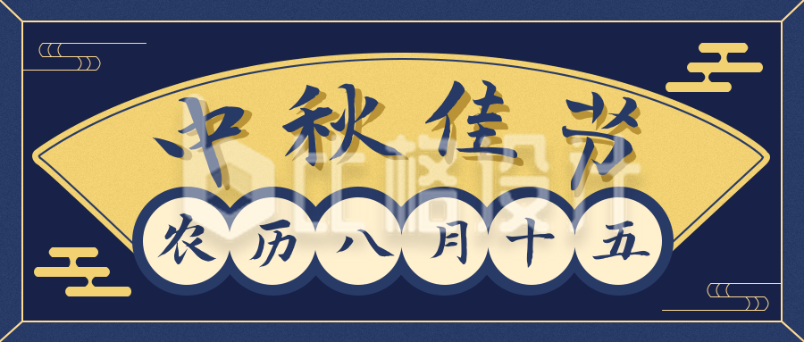 中秋节复古公众号封面首图