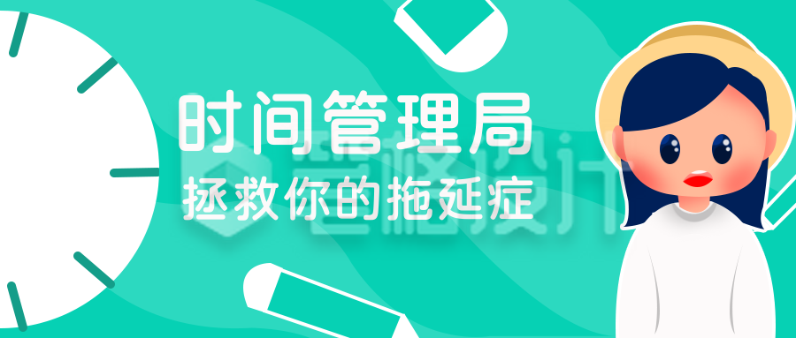 时间管理小技巧公众号封面首图 