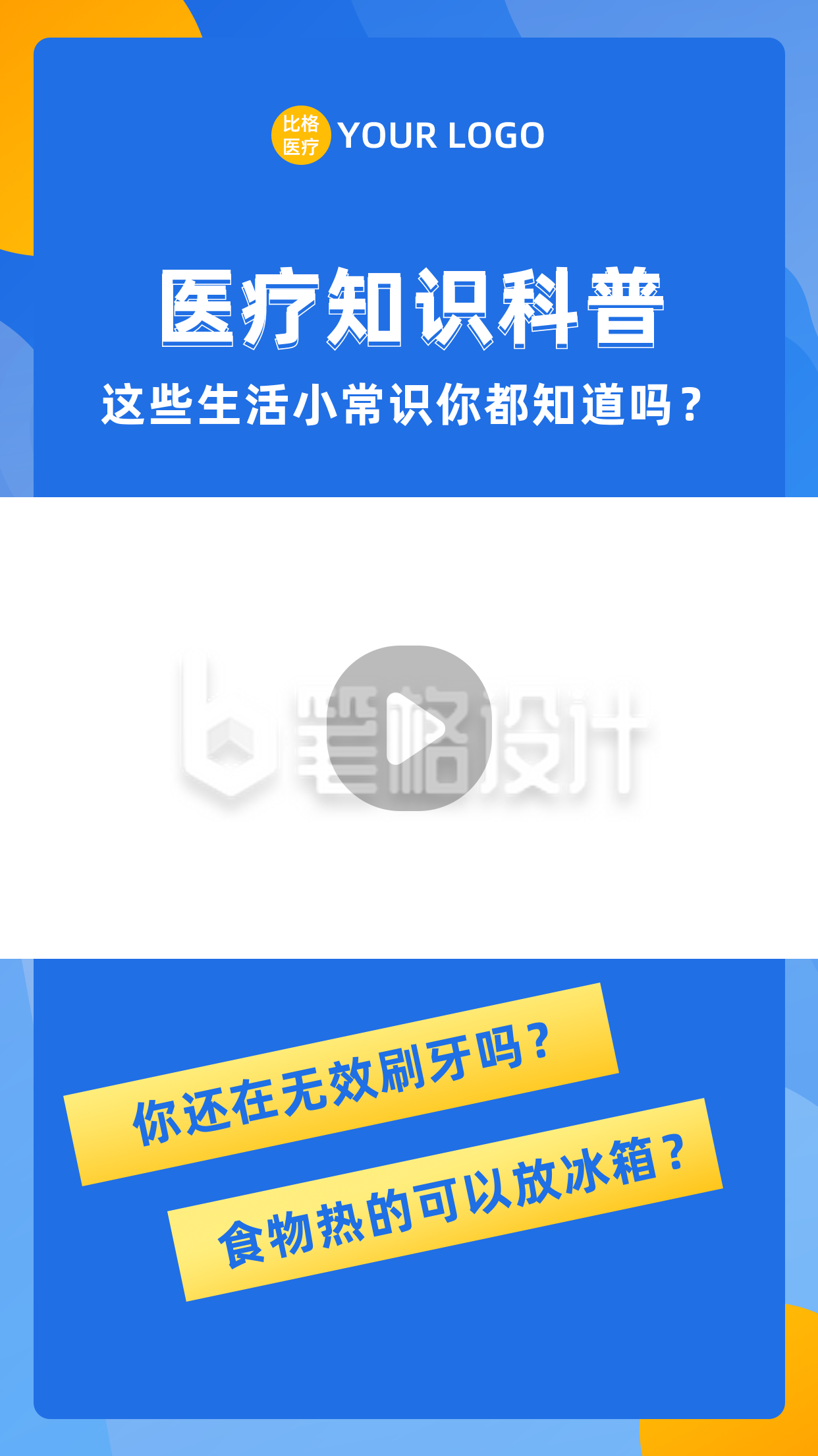 撞色蓝色医疗健康知识科普视频边框