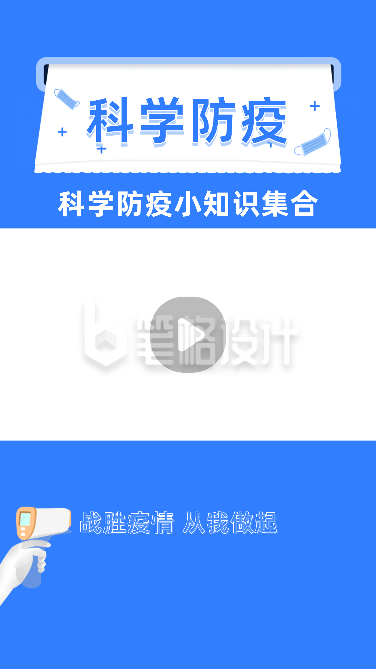 简约科学防护疫情健康知识科普视频边框