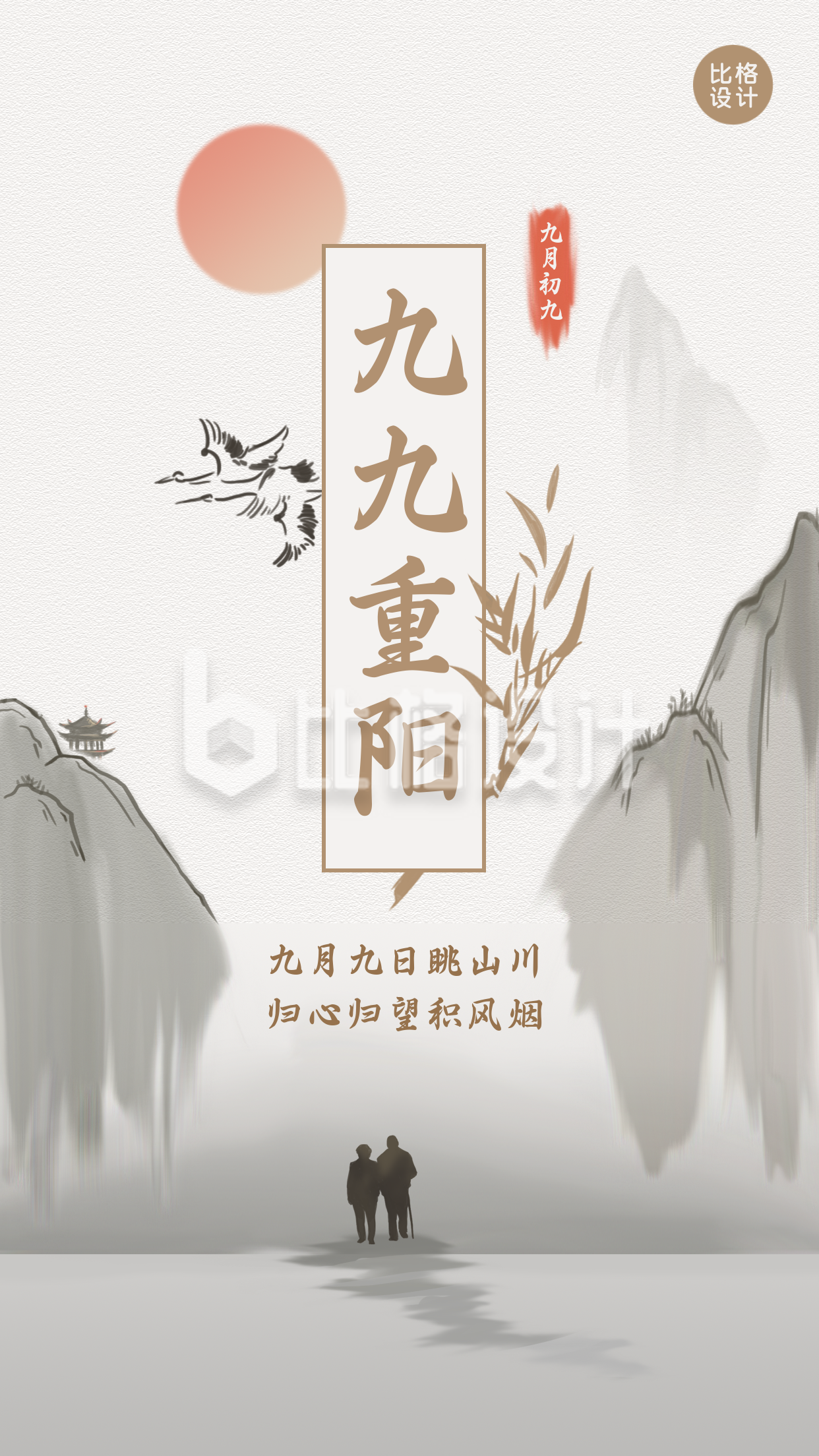 中国风水墨手绘重阳节手机海报