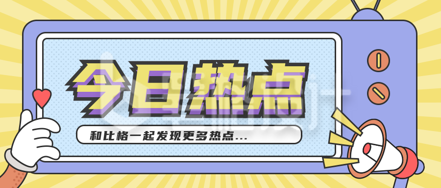 今日热点手绘矢量风紫色公众号首图