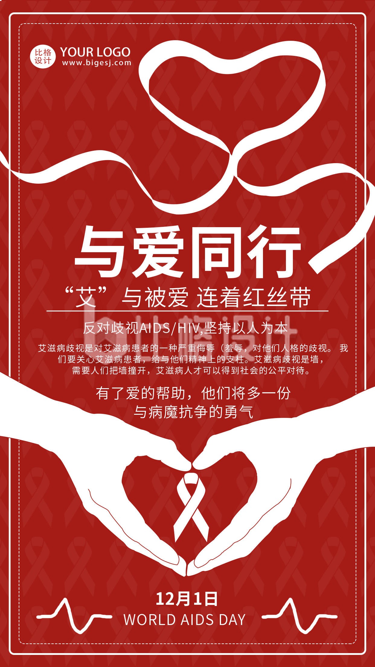 红色艾滋病日反歧视宣传手机海报