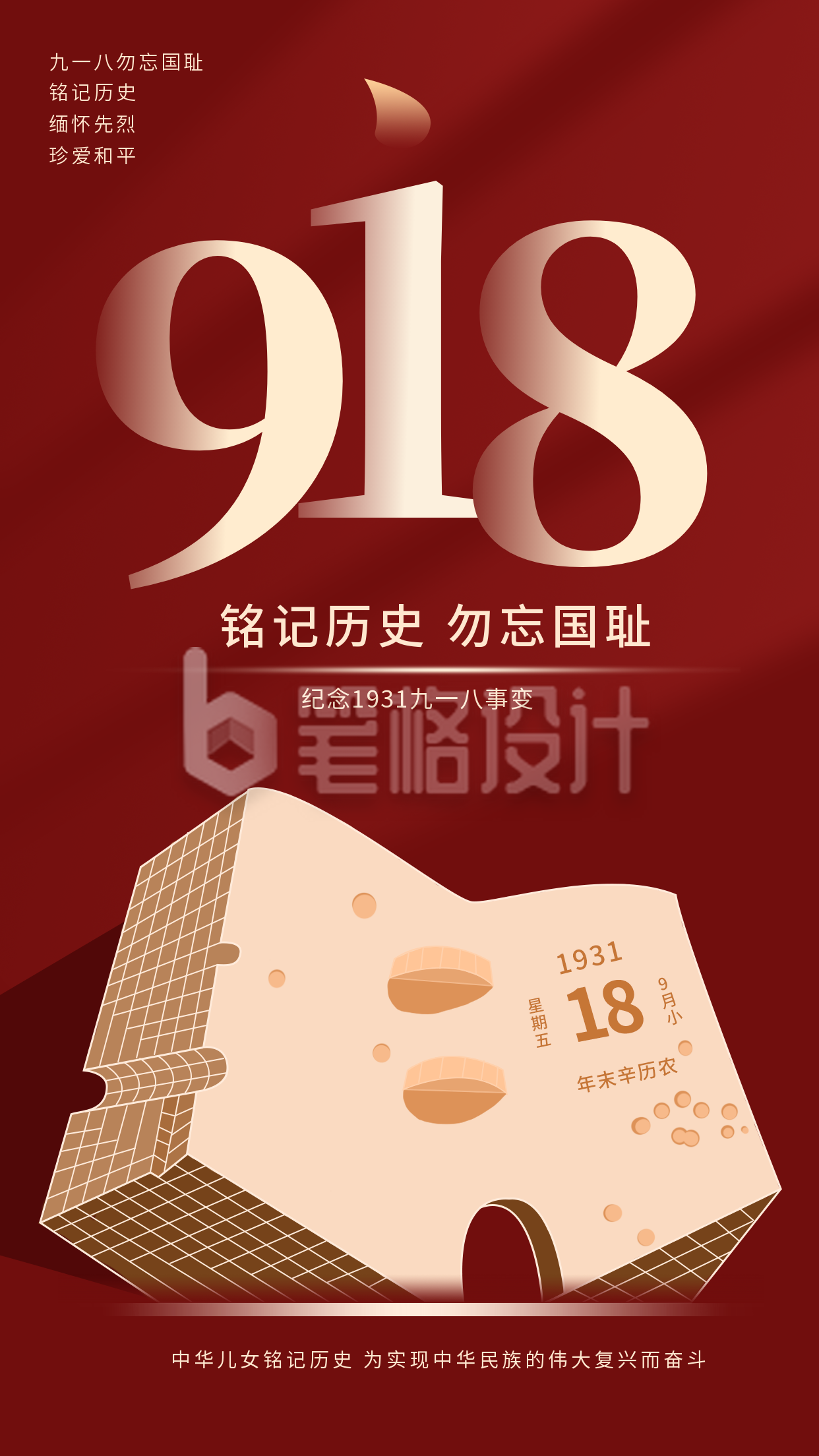 九一八事变纪念日手机海报 九一八事变纪念日手机海报