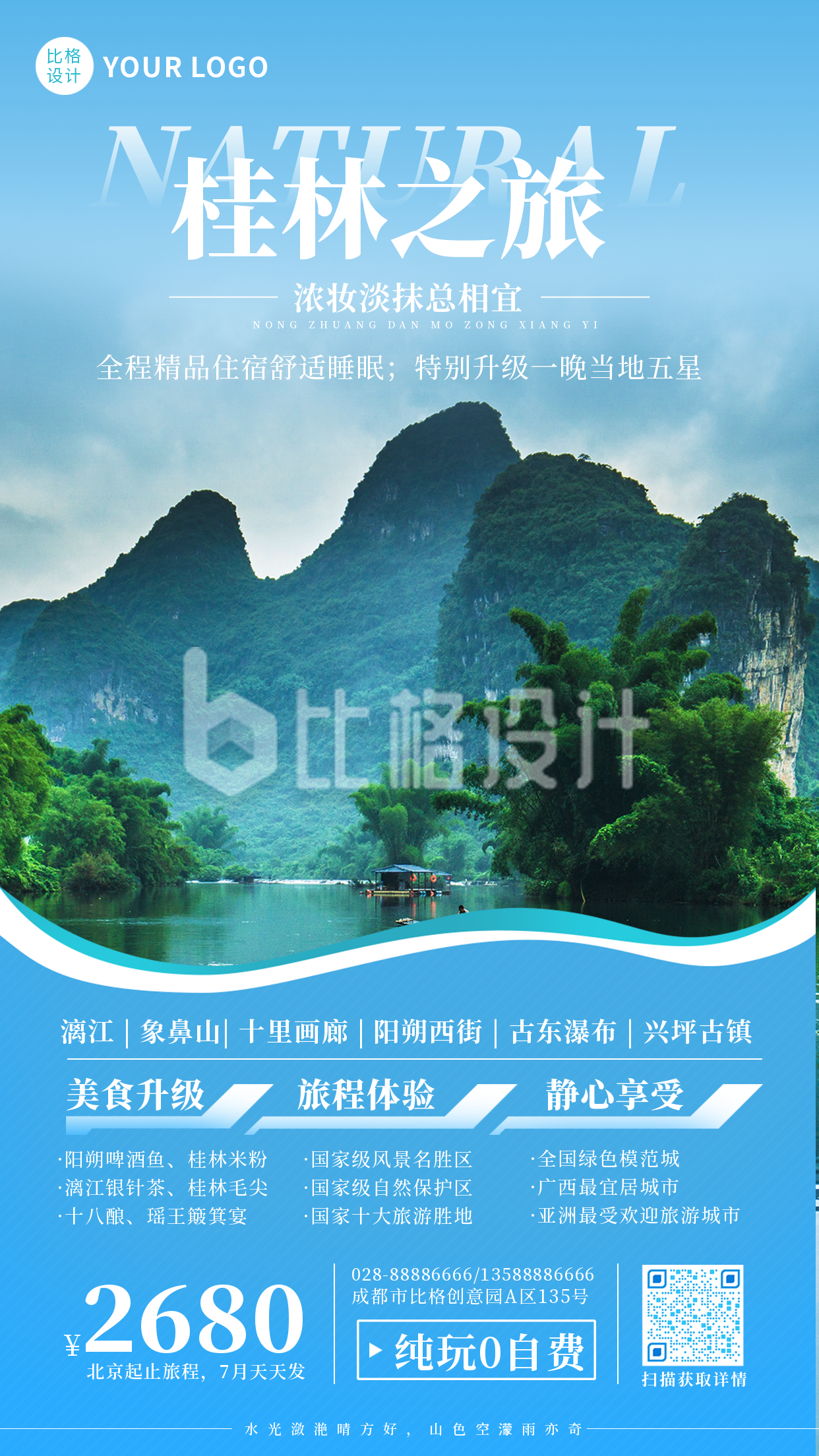 桂林旅游活动促销手机海报