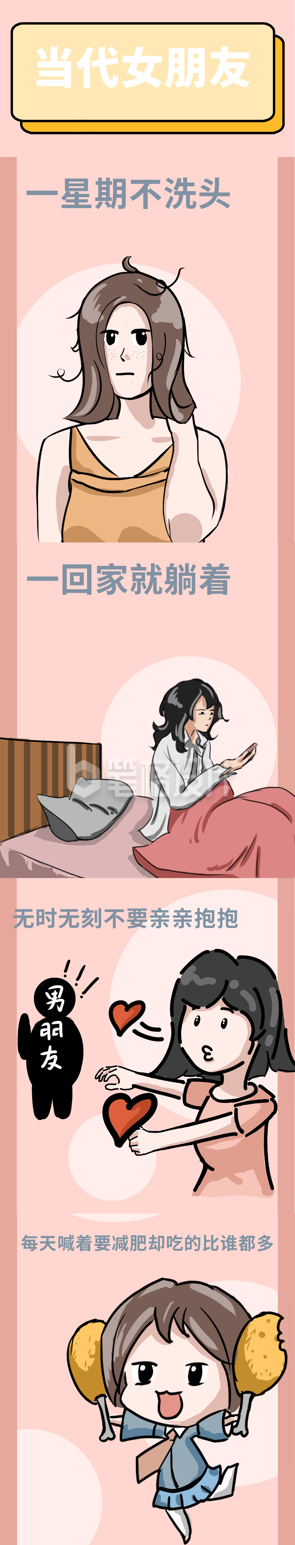 当代女朋友趣味条漫