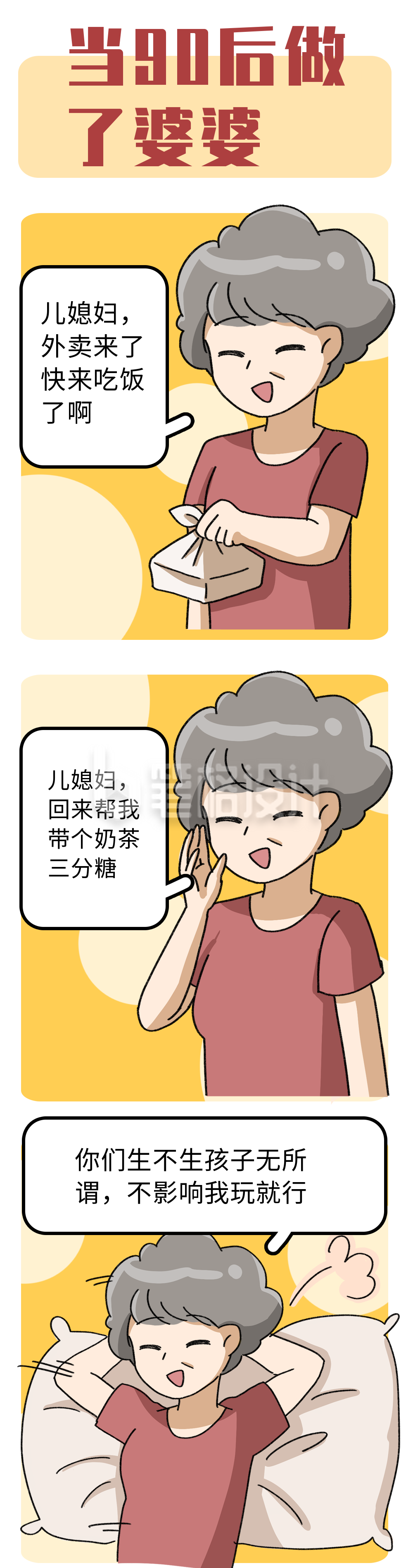 当90后做了婆婆趣味条漫