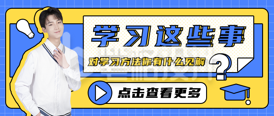 学习方法酷炫撞色公众号封面首图