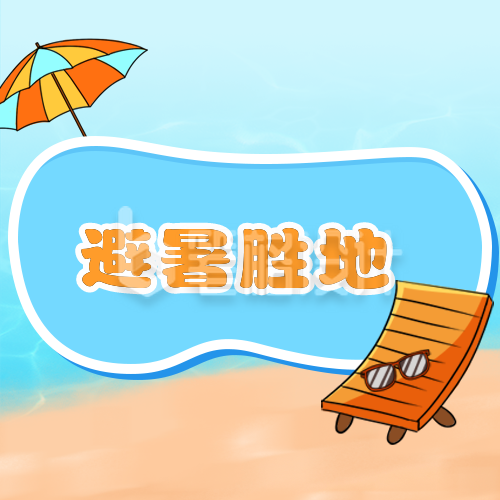 可爱沙滩插画夏日避暑胜地公众号次图