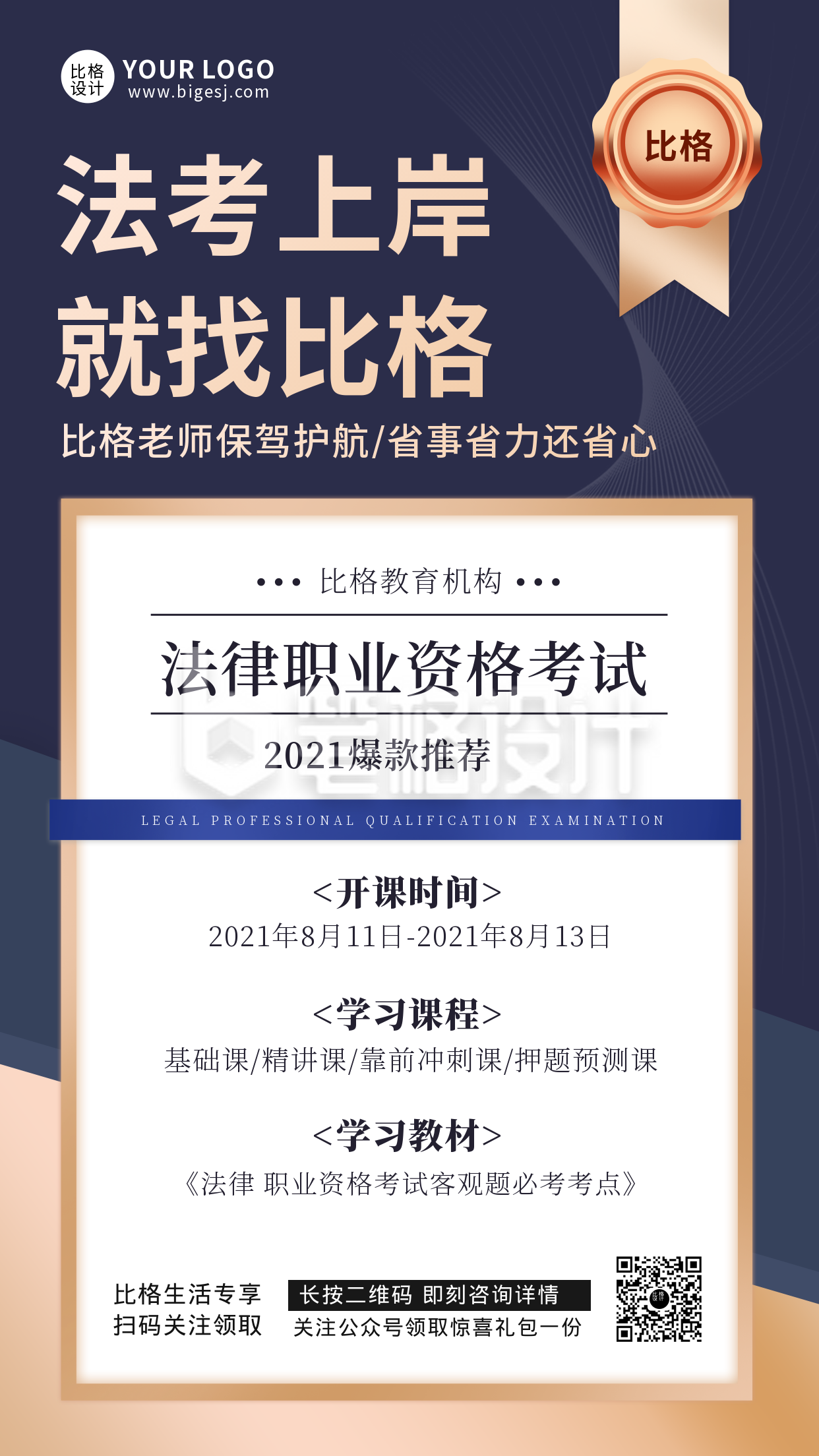 法考上岸就找比格课程宣传推广手机海报